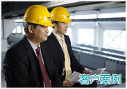 客戶案例 客戶案例